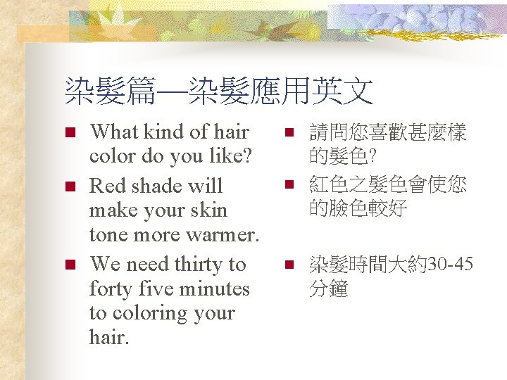 染髮篇—染髮應用英文 n n n What kind of hair color do you like? Red shade