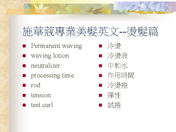 施華蔻專業美髮英文--燙髮篇 n n n n Permanent waving lotion neutralizer processing time rod tension test