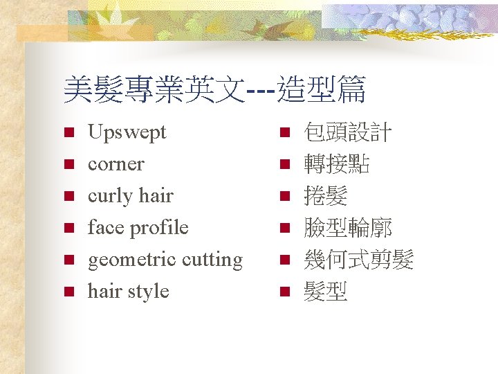 美髮專業英文---造型篇 n n n Upswept corner curly hair face profile geometric cutting hair style