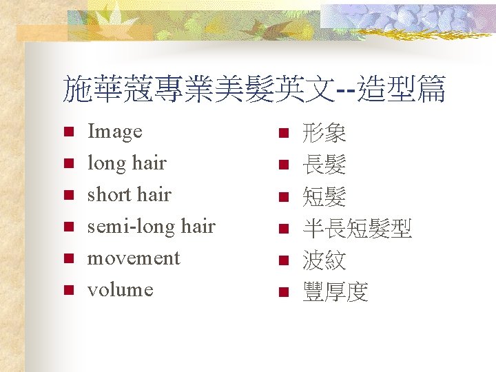 施華蔻專業美髮英文--造型篇 n n n Image long hair short hair semi-long hair movement volume n