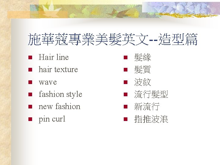 施華蔻專業美髮英文--造型篇 n n n Hair line hair texture wave fashion style new fashion pin