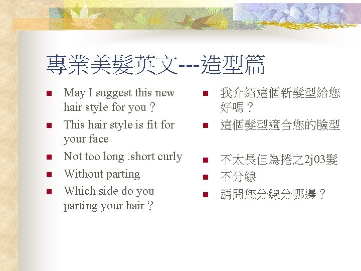 專業美髮英文---造型篇 n n n May I suggest this new hair style for you？ This