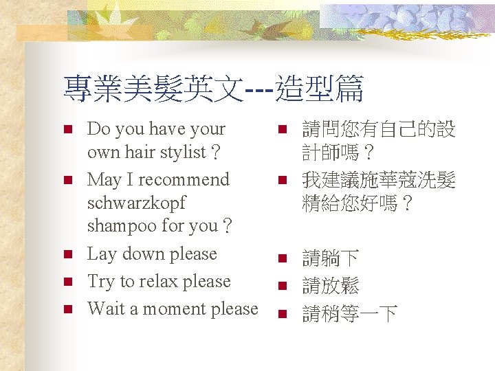 專業美髮英文---造型篇 n n n Do you have your own hair stylist？ May I recommend