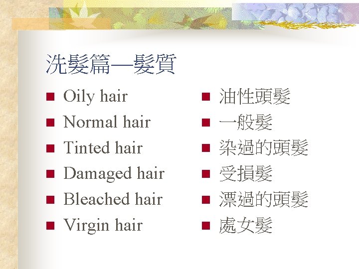 洗髮篇—髮質 n n n Oily hair Normal hair Tinted hair Damaged hair Bleached hair