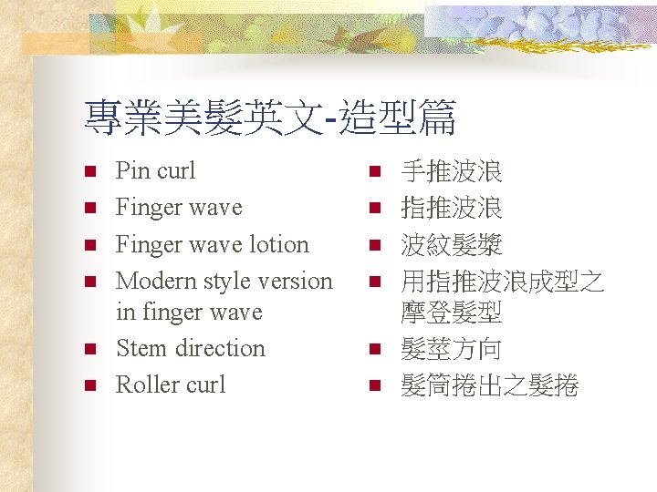 專業美髮英文-造型篇 n n n Pin curl Finger wave lotion Modern style version in finger