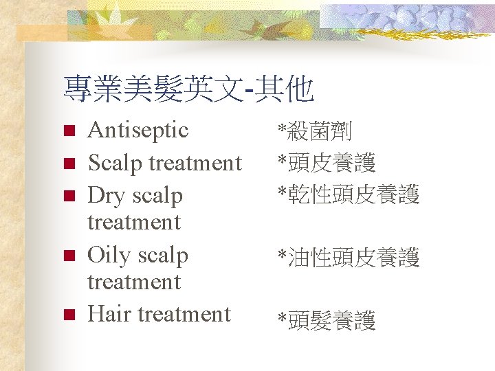 專業美髮英文-其他 n n n Antiseptic Scalp treatment Dry scalp treatment Oily scalp treatment Hair