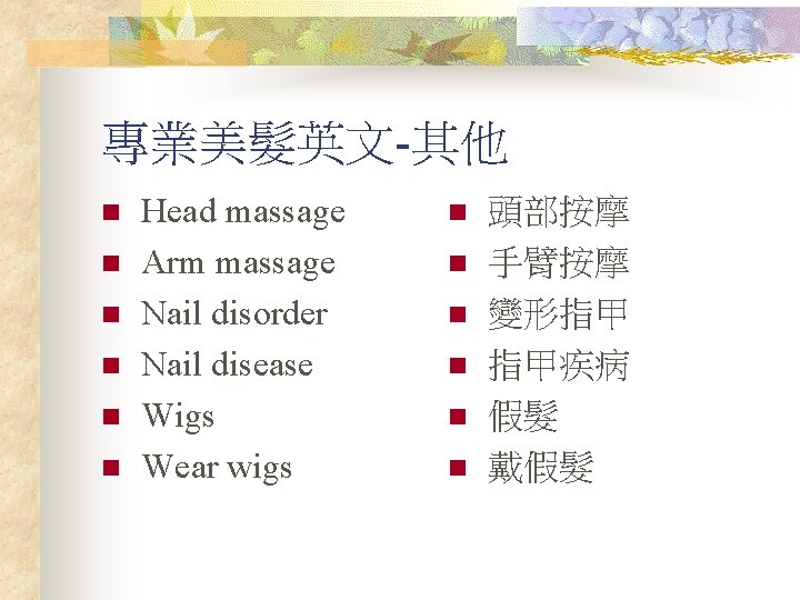 專業美髮英文-其他 n n n Head massage Arm massage Nail disorder Nail disease Wigs Wear