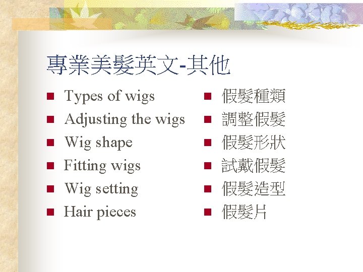 專業美髮英文-其他 n n n Types of wigs Adjusting the wigs Wig shape Fitting wigs