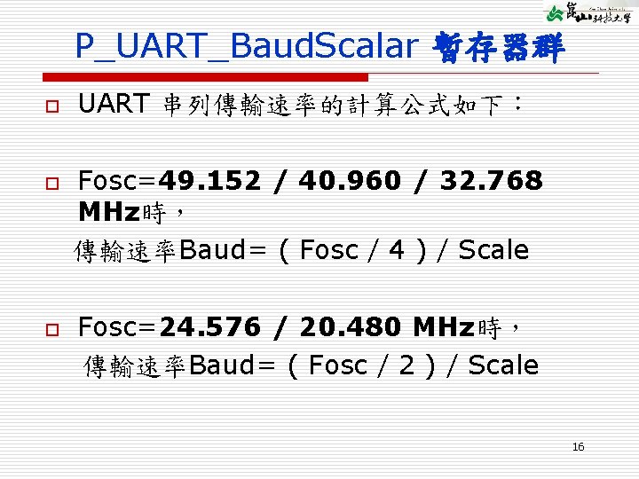 P_UART_Baud. Scalar 暫存器群 o o o UART 串列傳輸速率的計算公式如下： Fosc=49. 152 / 40. 960 /