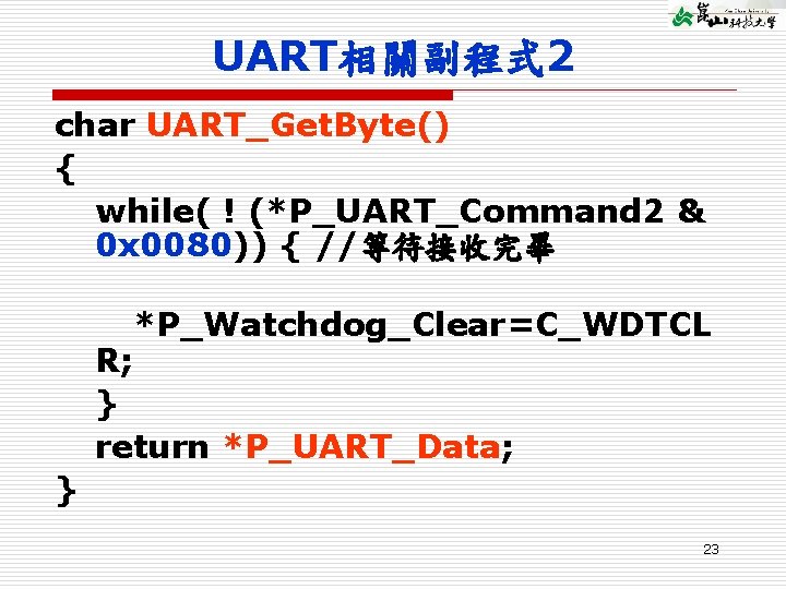 UART相關副程式 2 char UART_Get. Byte() { while( ! (*P_UART_Command 2 & 0 x 0080))