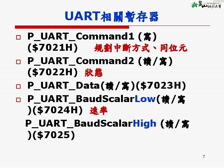 UART相關暫存器 o o P_UART_Command 1 (寫) ($7021 H) 規劃中斷方式、同位元 P_UART_Command 2 (讀/寫) ($7022 H)