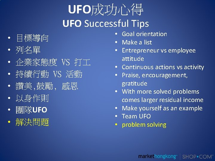 UFO成功心得 UFO Successful Tips • • 目標導向 列名單 企業家態度 VS 打 持續行動 VS 活動