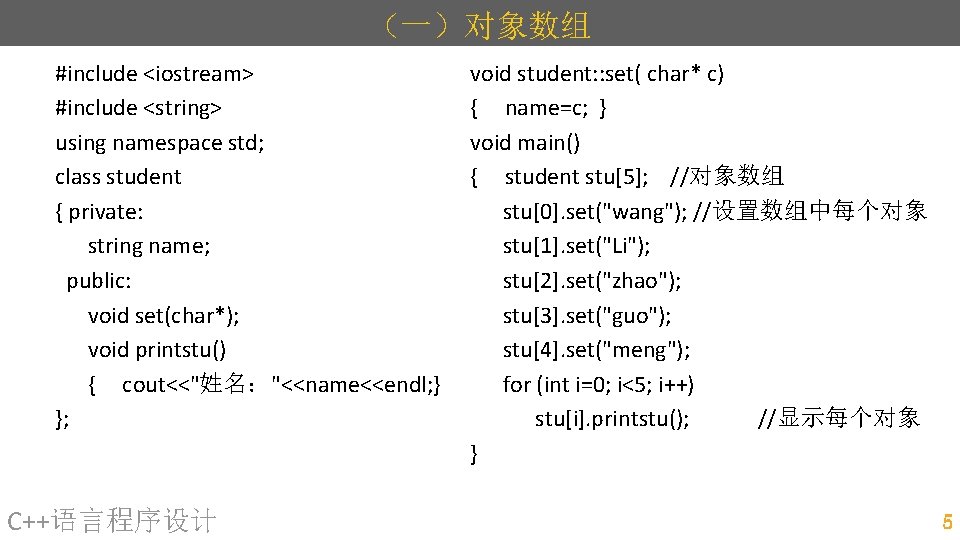 （一）对象数组 #include <iostream> #include <string> using namespace std; class student { private: string name;