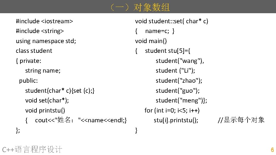 （一）对象数组 #include <iostream> #include <string> using namespace std; class student { private: string name;