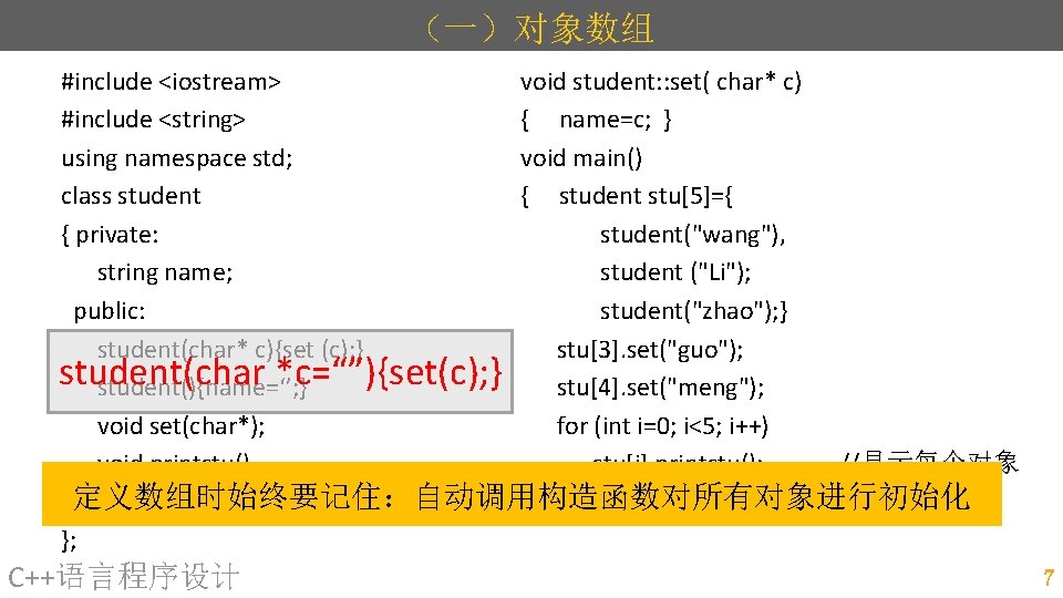 （一）对象数组 #include <iostream> void student: : set( char* c) #include <string> { name=c; }