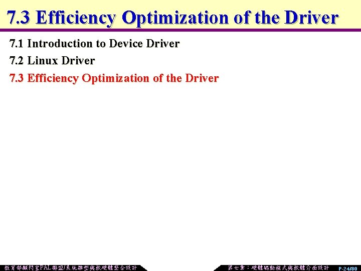 7. 3 Efficiency Optimization of the Driver 7. 1 Introduction to Device Driver 7.