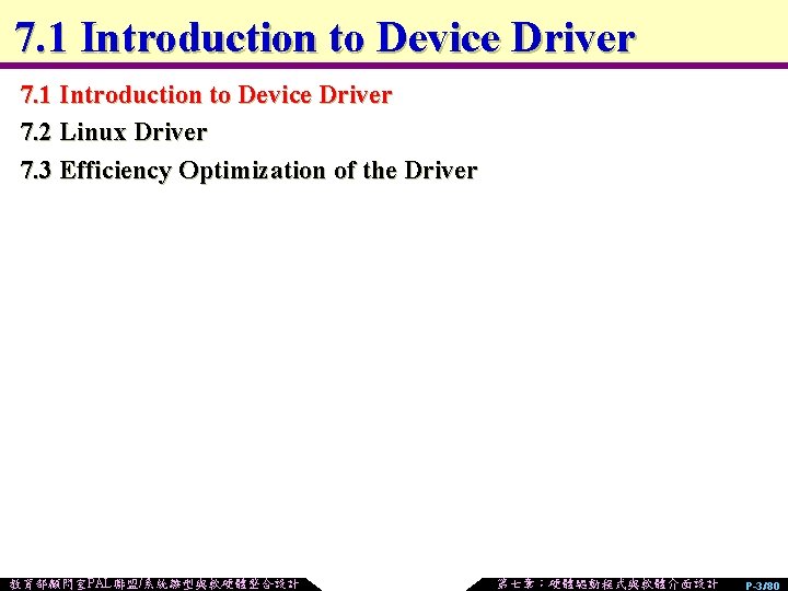 7. 1 Introduction to Device Driver 7. 2 Linux Driver 7. 3 Efficiency Optimization