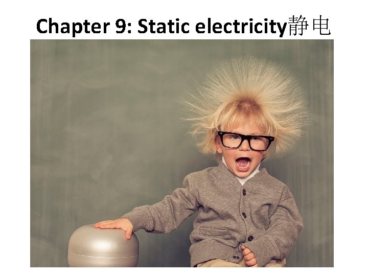 Chapter 9: Static electricity静电 