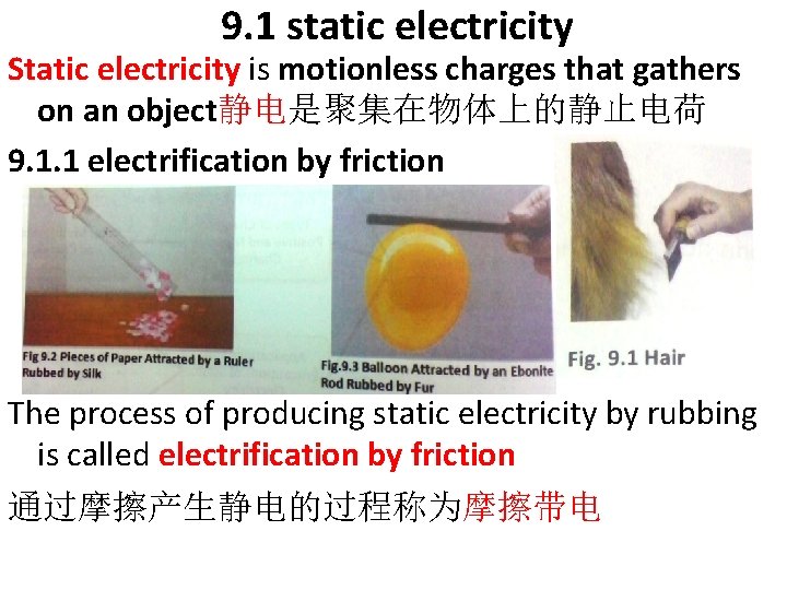 9. 1 static electricity Static electricity is motionless charges that gathers on an object静电是聚集在物体上的静止电荷