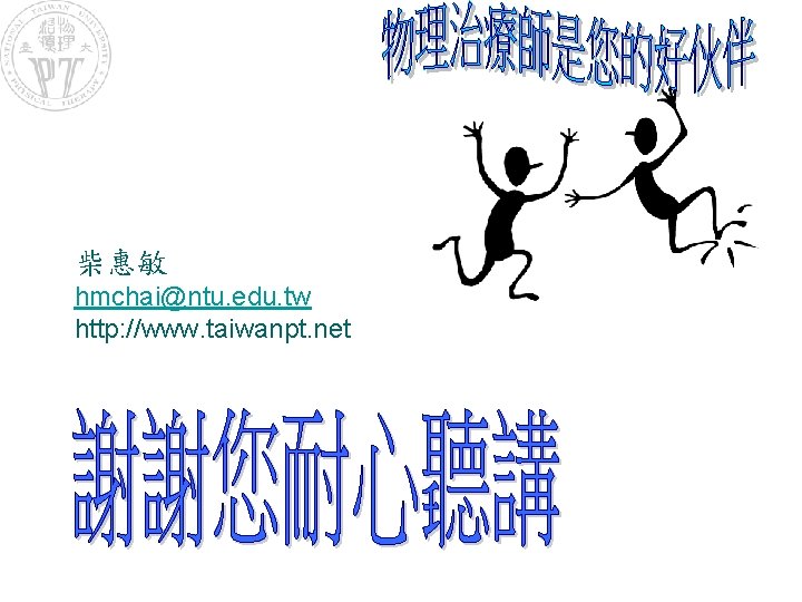 柴惠敏 hmchai@ntu. edu. tw http: //www. taiwanpt. net 