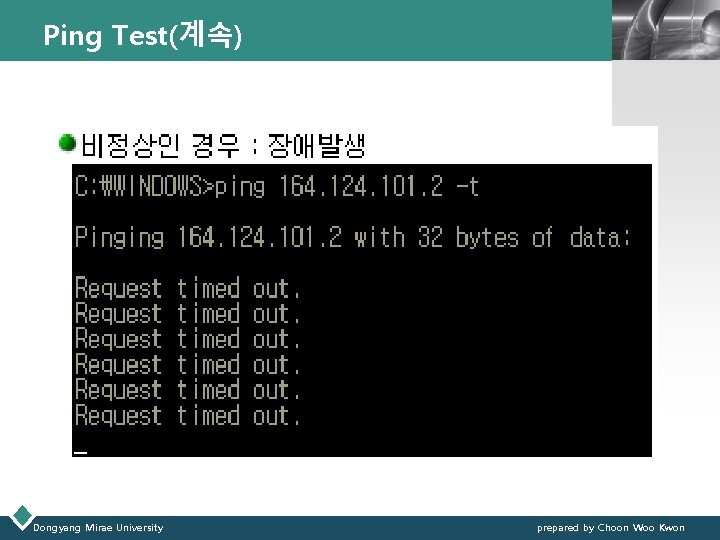 Ping Test(계속) Dongyang Mirae University LOGO prepared by Choon Woo Kwon 