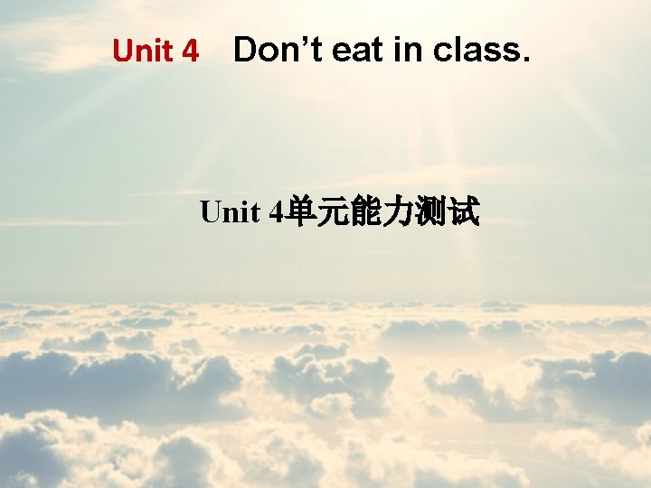 Unit 4 Don’t eat in class. Unit 4单元能力测试 