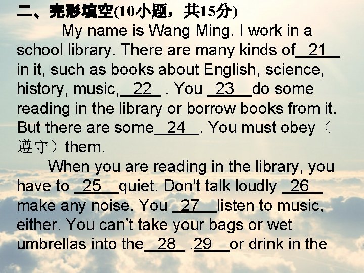 二、完形填空(10小题，共 15分) My name is Wang Ming. I work in a school library. There