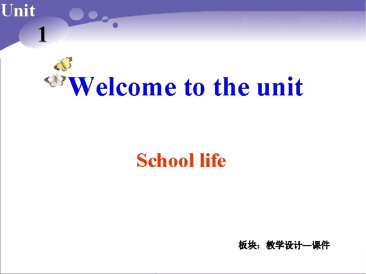Unit 1 Welcome to the unit School life 板块：教学设计—课件 
