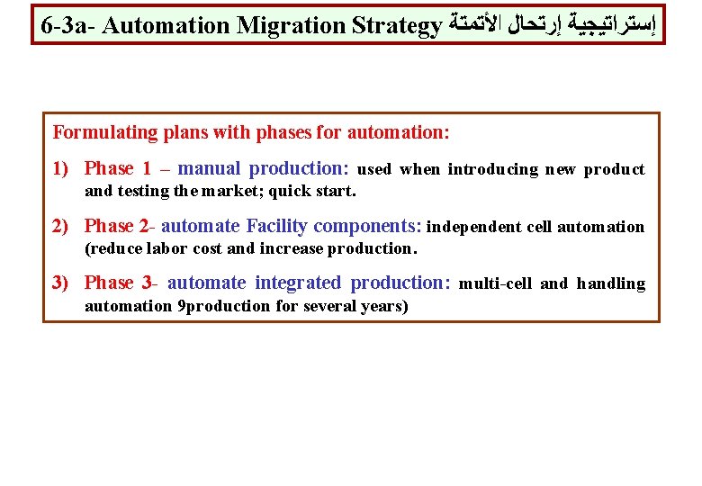 6 -3 a- Automation Migration Strategy ﺇﺳﺘﺮﺍﺗﻴﺠﻴﺔ ﺇﺭﺗﺤﺎﻝ ﺍﻷﺘﻤﺘﺔ Formulating plans with phases for