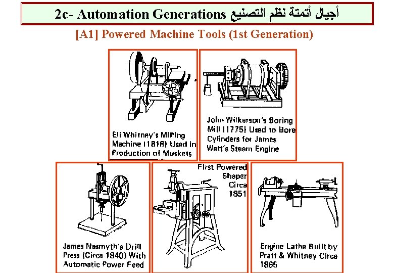 2 c- Automation Generations ﺃﺠﻴﺎﻝ ﺃﺘﻤﺘﺔ ﻧﻈﻢ ﺍﻟﺘﺼﻨﻴﻊ [A 1] Powered Machine Tools (1