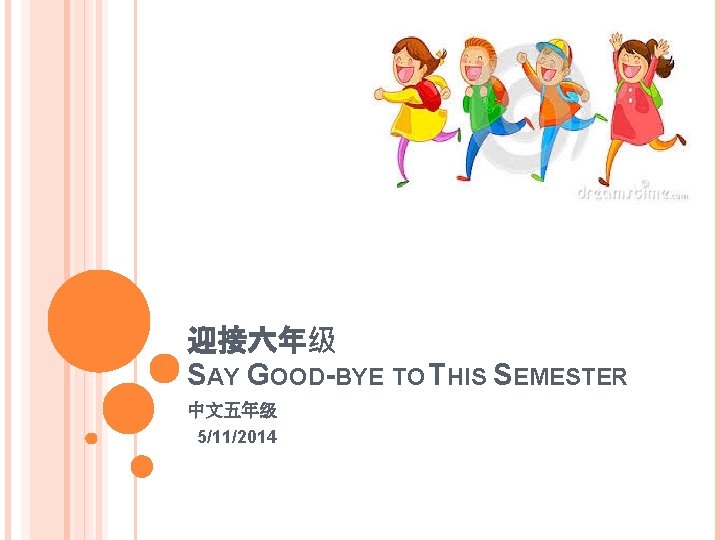 迎接六年级 SAY GOOD-BYE TO THIS SEMESTER 中文五年级 5/11/2014 