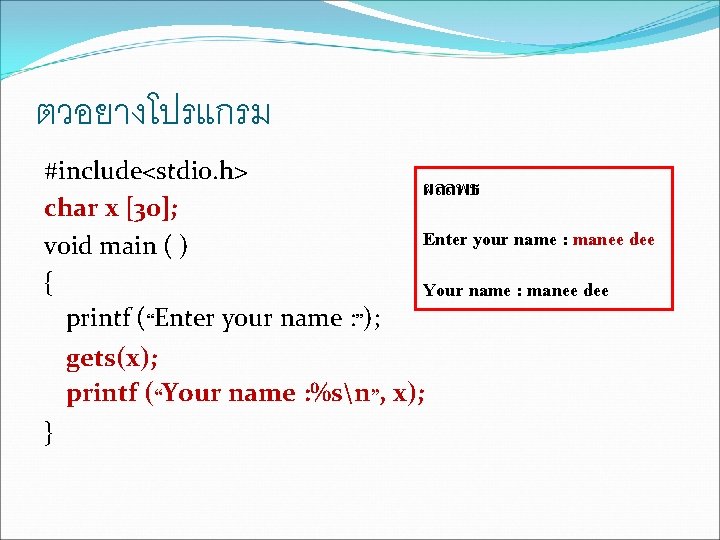 ตวอยางโปรแกรม #include<stdio. h> char x [30]; void main ( ) { printf (“Enter your