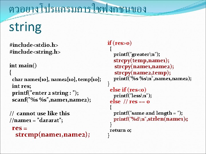 ตวอยางโปรแกรมการใชฟงกชนของ string #include<stdio. h> #include<string. h> if (res>0) { strcpy(temp, name 1); strcpy(name 1,