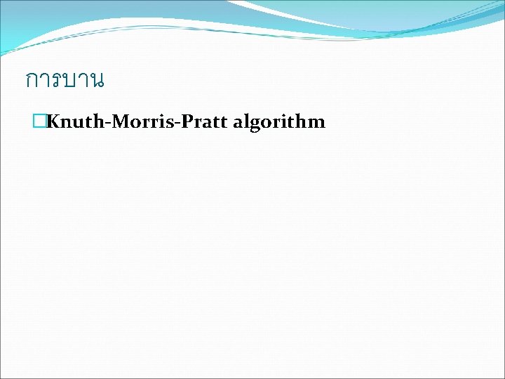 การบาน �Knuth-Morris-Pratt algorithm 