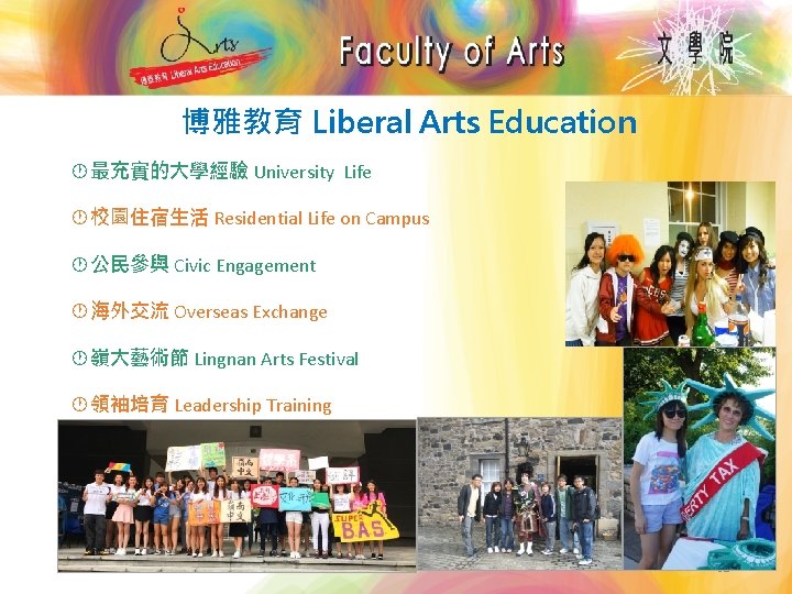 博雅教育 Liberal Arts Education 最充實的大學經驗 University Life 校園住宿生活 Residential Life on Campus 公民參與 Civic