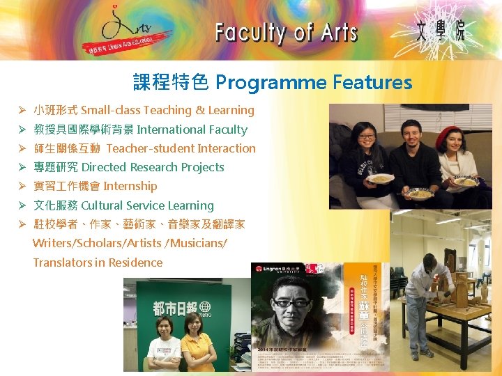 課程特色 Programme Features Ø 小班形式 Small-class Teaching & Learning Ø 教授具國際學術背景 International Faculty Ø 課程特色 Programme Features Ø 小班形式 Small-class Teaching & Learning Ø 教授具國際學術背景 International Faculty Ø
