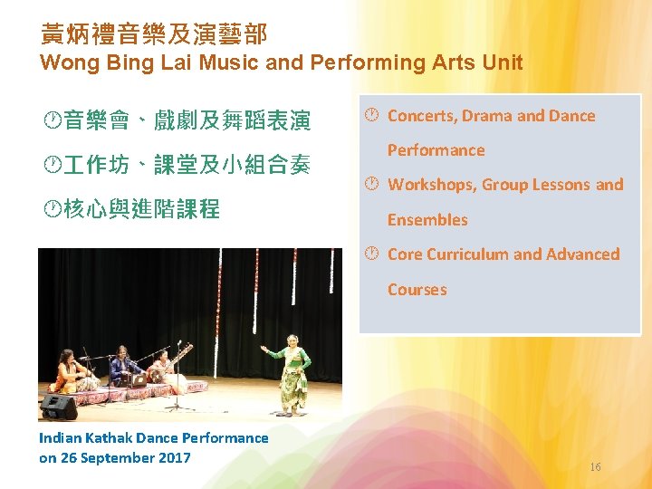 黃炳禮音樂及演藝部 Wong Bing Lai Music and Performing Arts Unit 音樂會、戲劇及舞蹈表演 作坊、課堂及小組合奏 核心與進階課程 Concerts, Drama