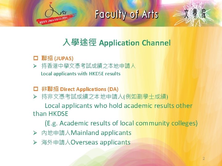 入學途徑 Application Channel p 聯招 (JUPAS) Ø 持香港中學文憑考試成績之本地申請人 Local applicants with HKDSE results p 入學途徑 Application Channel p 聯招 (JUPAS) Ø 持香港中學文憑考試成績之本地申請人 Local applicants with HKDSE results p