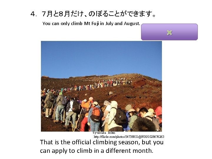 ４. 　７月と８月だけ、のぼることができます。 You can only climb Mt Fuji in July and August. by uesaka　kohei