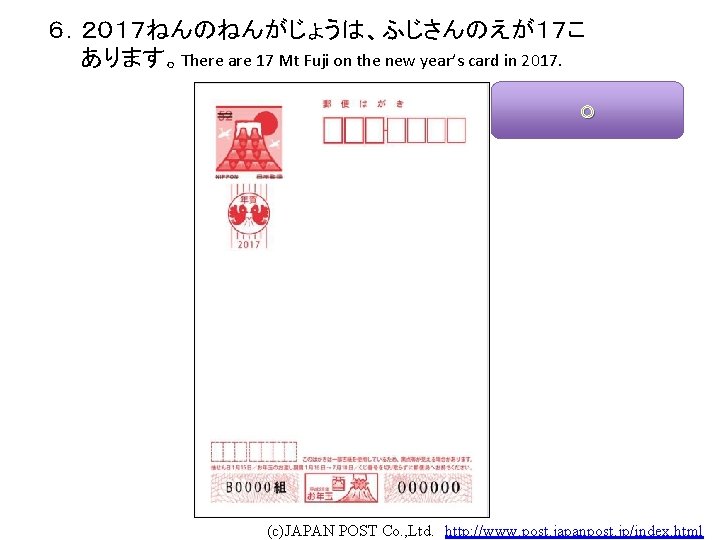 ６．２０１７ねんのねんがじょうは、ふじさんのえが１７こ 　　あります。There are 17 Mt Fuji on the new year’s card in 2017. 　　