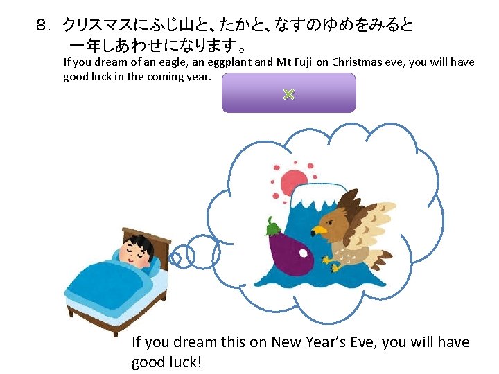 ８. 　クリスマスにふじ山と、たかと、なすのゆめをみると 　　　一年しあわせになります。 　　　 If you dream of an eagle, an eggplant and Mt