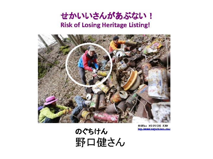 せかいいさんがあぶない！ Risk of Losing Heritage Listing! のぐちけん 野口健さん ©Office　NOGUCHI　KEN http: //www. noguchi-ken. com/ 