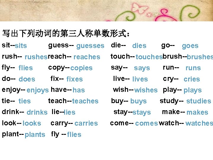 写出下列动词的第三人称单数形式： sit-- guess-- die-- go-sits guesses dies goes rush-- reach-- touch-- brush- rushes reaches