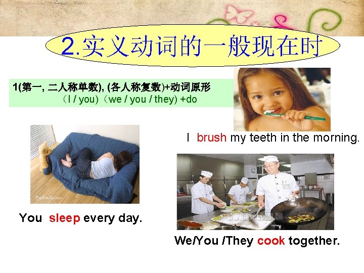 2. 实义动词的一般现在时 1(第一, 二人称单数), (各人称复数)+动词原形 （I / you)（we / you / they) +do I