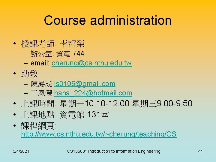 Course administration • 授課老師: 李哲榮 – 辦公室: 資電 744 – email: cherung@cs. nthu. edu.