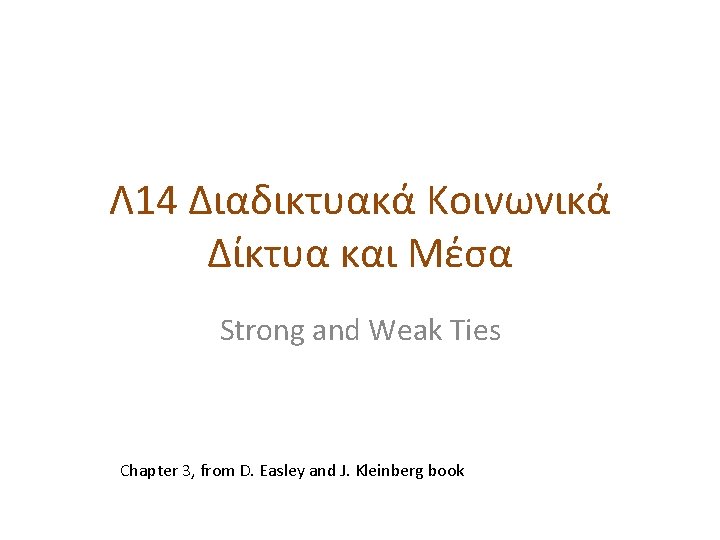 Λ 14 Διαδικτυακά Κοινωνικά Δίκτυα και Μέσα Strong and Weak Ties Chapter 3, from