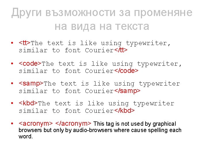 Други възможности за променяне на вида на текста • <tt>The text is like using Други възможности за променяне на вида на текста • <tt>The text is like using