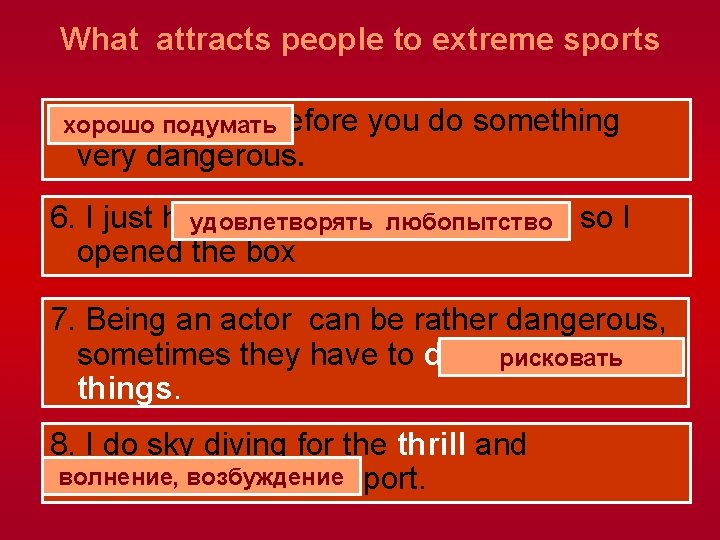What attracts people to extreme sports 5. хорошо подумать Think twice before you do
