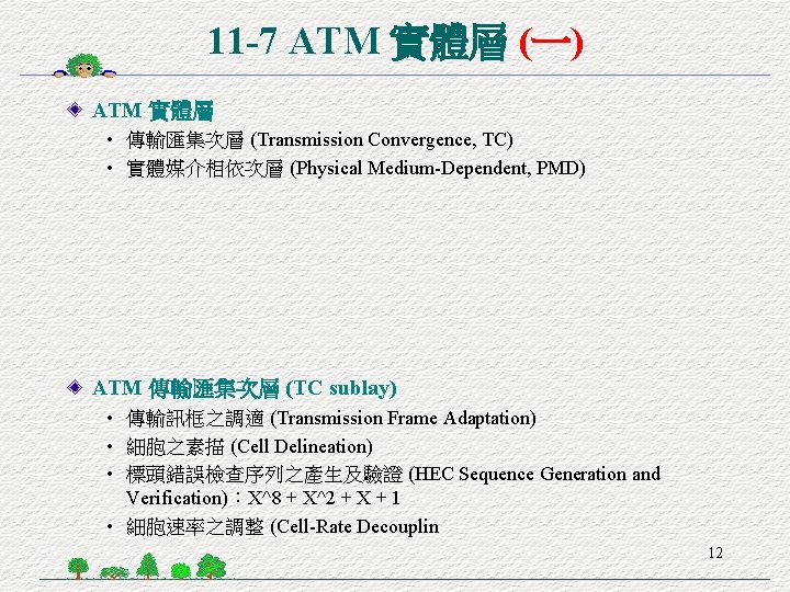 11 -7 ATM 實體層 (一) ATM 實體層 • 傳輸匯集次層 (Transmission Convergence, TC) • 實體媒介相依次層