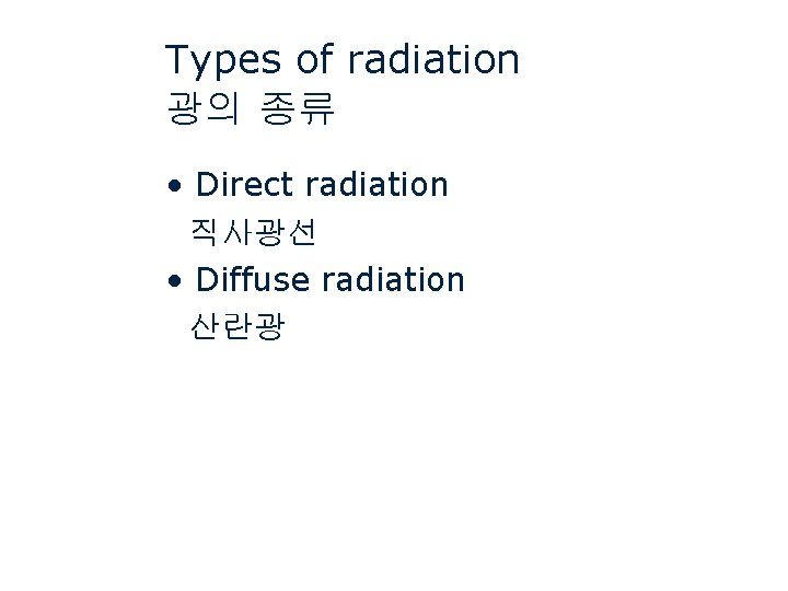 Types of radiation 광의 종류 • Direct radiation 직사광선 • Diffuse radiation 산란광 